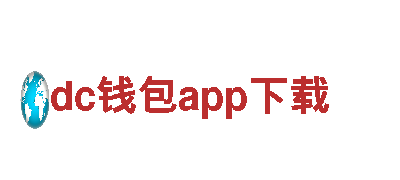 dc钱包app下载，专业贴心的金融服务